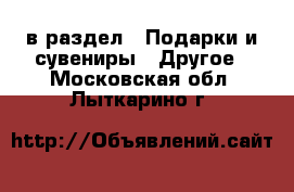  в раздел : Подарки и сувениры » Другое . Московская обл.,Лыткарино г.